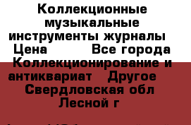 Коллекционные музыкальные инструменты журналы › Цена ­ 300 - Все города Коллекционирование и антиквариат » Другое   . Свердловская обл.,Лесной г.